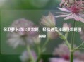 保卫萝卜2第15关攻略，轻松通关秘籍及攻略图揭秘