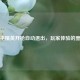 和平精英开枪自动退出，玩家体验的噩梦