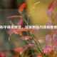 和平精英限流，玩家困扰与背后思索
