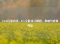 CSGO玩家必读，CFG文件损坏原因、影响与修复办法
