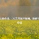 CSGO玩家必读，CFG文件损坏原因、影响与修复办法