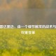 CSGO雷达黑边，由一个细节触发的战术与视觉双重变革