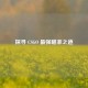 探寻 CSGO 最强瞄准之道