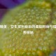 和平精英，女生买包背后的虚拟时尚与情感消费探秘