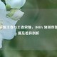 英雄联盟王者与王者荣耀，MOBA 领域双雄的碰撞及差异剖析