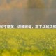 和平精英，识破破绽，赢下战场决胜