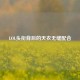 LOL头衔背后的天衣无缝配合