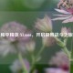 和平精英 XL6666，开启极致战斗之旅