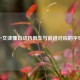 一文读懂自动挡倒车与前进对应的字母