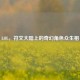 LOL，符文大陆上的奇幻角色众生相