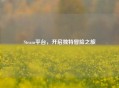 Steam平台，开启独特冒险之旅