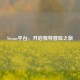 Steam平台，开启独特冒险之旅