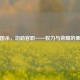 三国杀，功勋官职——权力与荣耀的象征