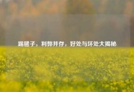踢毽子，利弊并存，好处与坏处大揭秘