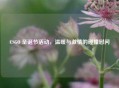 CSGO 圣诞节活动，温暖与 *** 的碰撞慰问