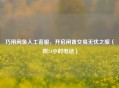 巧用闲鱼人工 *** ，开启闲置交易无忧之旅（附24小时 *** ）