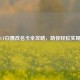 端游CF白嫖改名卡全攻略，助你轻松实现改名
