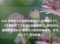 PUBG 中那些令人惊叹的骚操作，你知晓几个？ （这里微调了下表述让标题更顺口，你也可以直接用原文PUBG 那些令人惊叹的骚操作，你见过几个？ 作为标题 ）