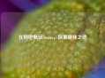 在网吧畅玩Steam，探索绝佳之选