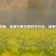王者荣耀，庞德与黄忠跨时空对决，谁更厉害？