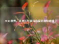 PUBG世界，坑神汪与支持冷漠的独特碰撞