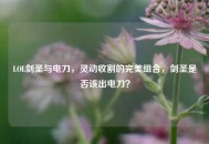 LOL剑圣与电刀，灵动收割的完美组合，剑圣是否该出电刀？