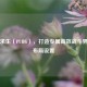 绝地求生（PUBG），打造专属高效战斗界面的布局设置