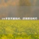 LOL手游天赋弱点，战场致命利刃
