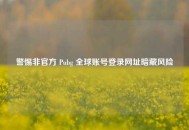 警惕非官方 Pubg 全球账号登录网址暗藏风险