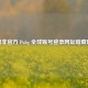 警惕非官方 Pubg 全球账号登录网址暗藏风险