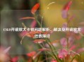 CSGO开镜放大卡顿问题解析、解决及开镜放大倍数探讨