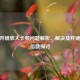 CSGO开镜放大卡顿问题解析、解决及开镜放大倍数探讨