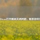 解决Steam打开瞬间关闭问题，畅享游戏世界