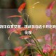 CF手游排位赛觉醒，携武器自选卡开启竞技新征程