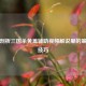 深度剖析三国杀黄盖辅助视频解说里的策略与技巧