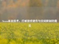 Steam串流技术，打破游戏硬件与空间限制的魔法