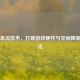Steam串流技术，打破游戏硬件与空间限制的魔法