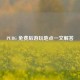 PUBG 免费后游玩地点一文解答