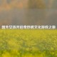 国外女孩开启奇妙跨文化游戏之旅