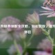 PUBG 升级券领取全攻略，轻松获取，提升游戏体验