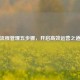 流程管理五步骤，开启高效运营之道