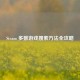 Steam 多数游戏搜索 *** 全攻略