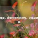 和平精英，听脚步辨方向教学，化身战场顺风耳