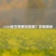 CSGO是否需要按键盘？答案揭秘