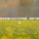 逆战登录后最小化打不开问题，解析与解决办法