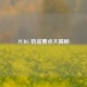 PUBG 防盗要点大揭秘