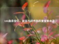 LOL血条变红，视觉与战术的双重变革来袭