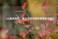 LOL血条变红，视觉与战术的双重变革来袭