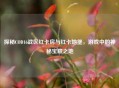 探秘COD16战区红卡房与红卡地堡，游戏中的神秘宝藏之地