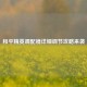 和平精英调配镜详细调节攻略来袭